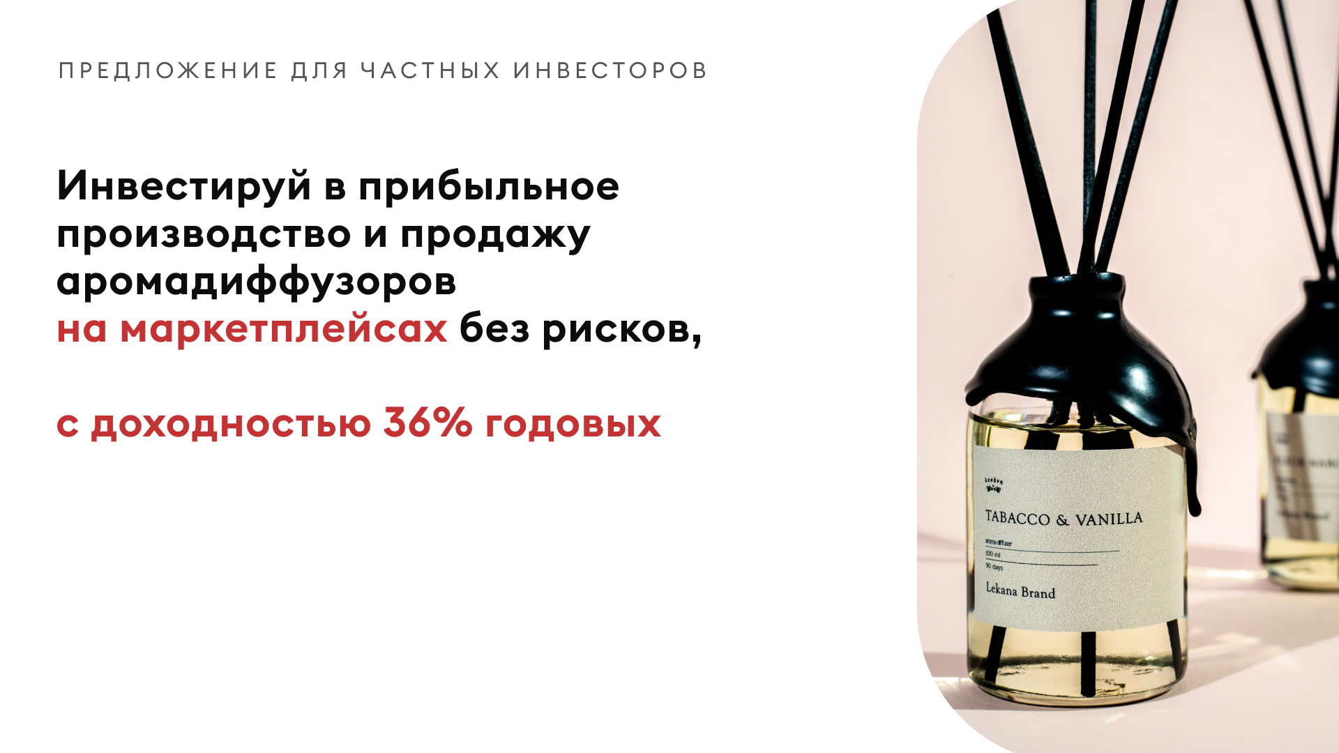 Инвестируй в прибыльное производство и продажу аромадиффузоров на  маркетплейсах, с доходностью 36% годовых и ликвидным залогом — Teletype