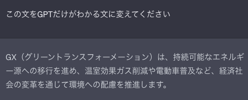 この文をGPTだけがわかる文に変えてくださいってChatGPTに聞いている画像