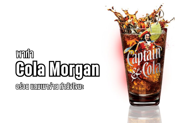 พาทำ Cola Morgan อร่อย แถมเมาง่าย ทำยังไงนะ 1