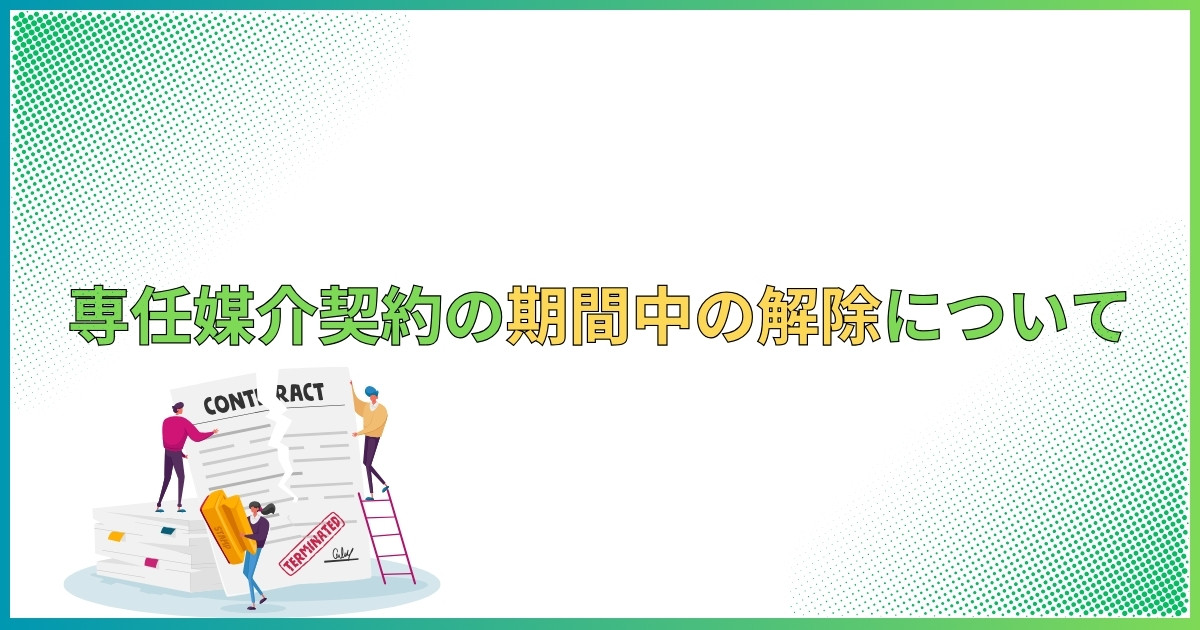 専任媒介契約の期間中の解除について