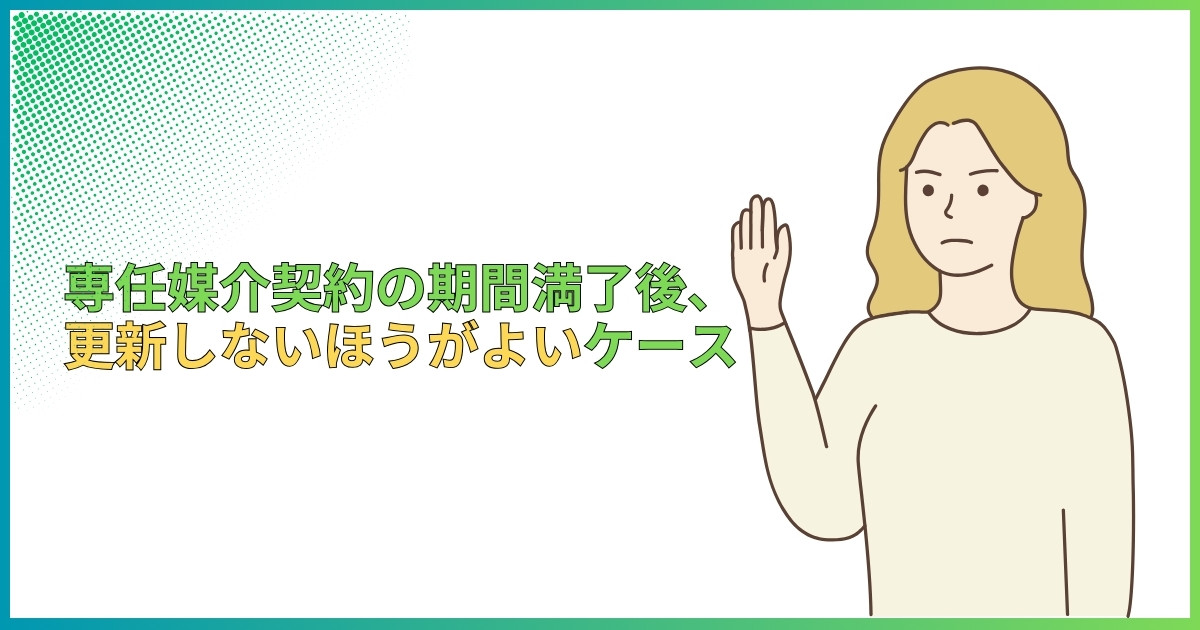 専任媒介契約の期間満了後、更新しないほうがよいケース