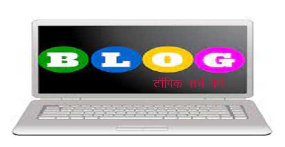 Blog Likhne Ke Liye Topic Kaise Dhundhe - ब्लॉग लिखने के लिए टॉपिक कैसे ढूंढे