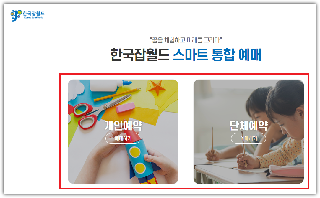 mooders | 한국잡월드 어린이체험관 예약방법 - 10초만에 사전예약하기