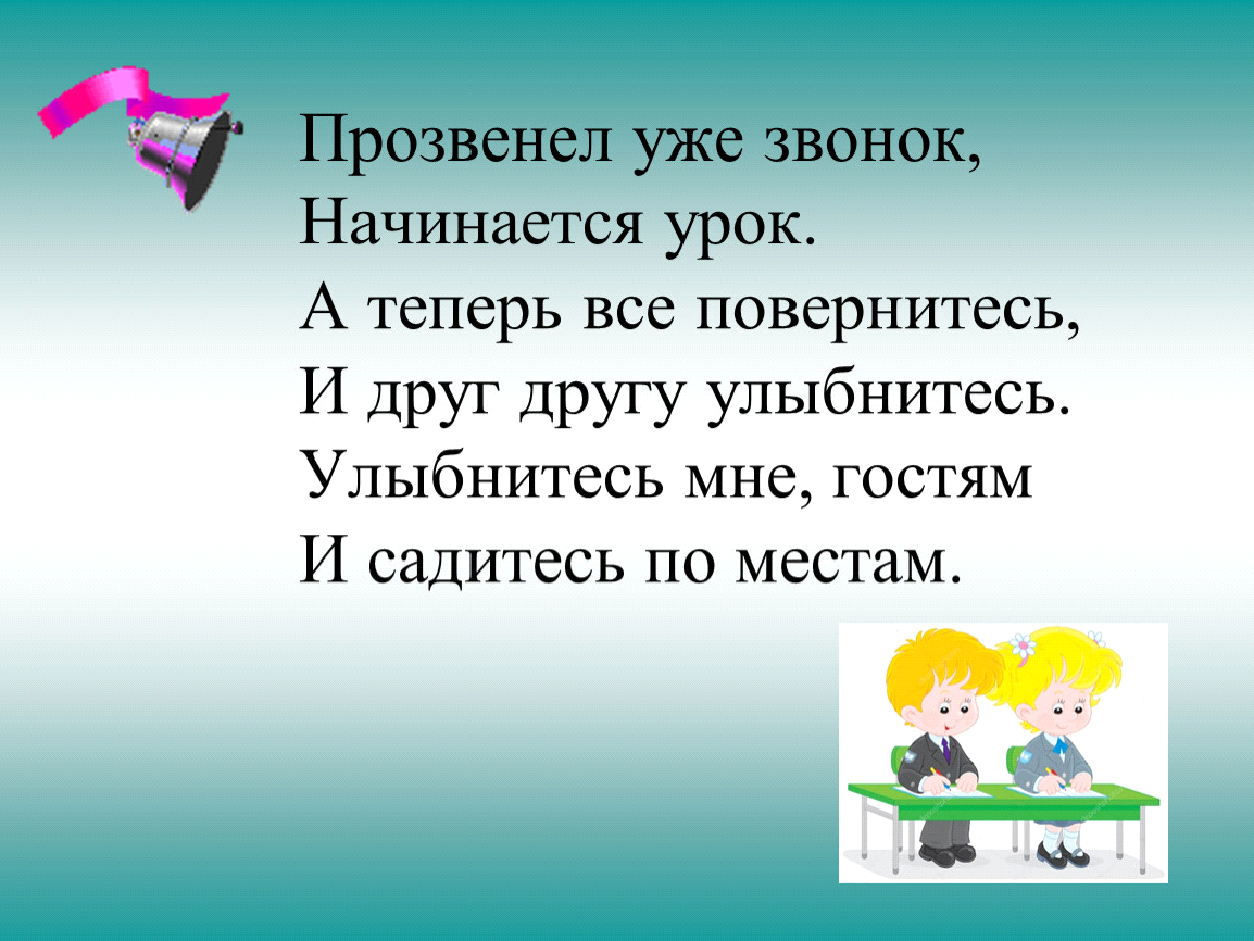 Стих урок. Прозвенел уже звонок начинается урок. Прозвенел для нас звонок начинается урок. Звенит звонок начинается урок. Прозвенел звонок начинается урок стих.