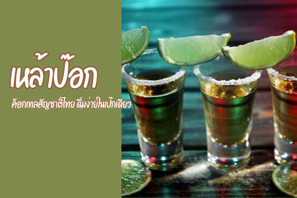 เหล้าป๊อก ค็อกเทลสัญชาติไทย ดื่มง่ายในเป๊กเดียว 1