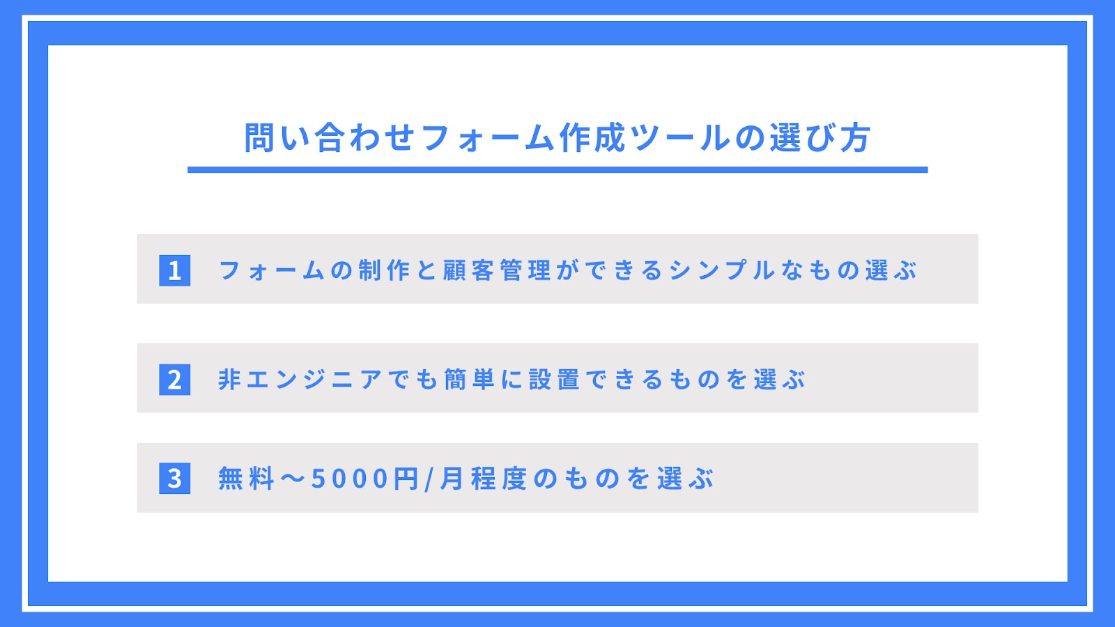 中小企業におすすめの問い合わせフォーム作成ツールの選び方