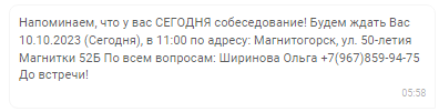 Чат-бот напоминает кандидату о предстоящем собеседовании