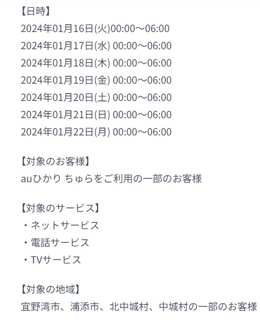auひかりちゅら　メンテナンス情報