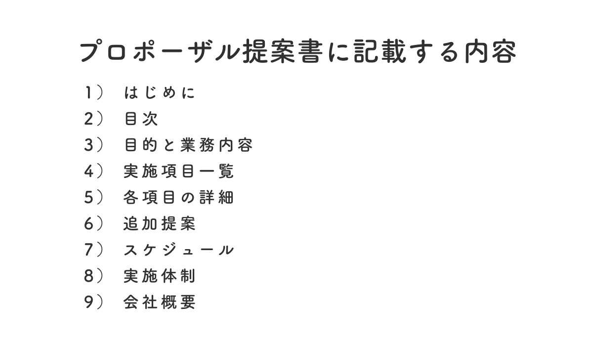 プロポーザル提案書に記載する内容