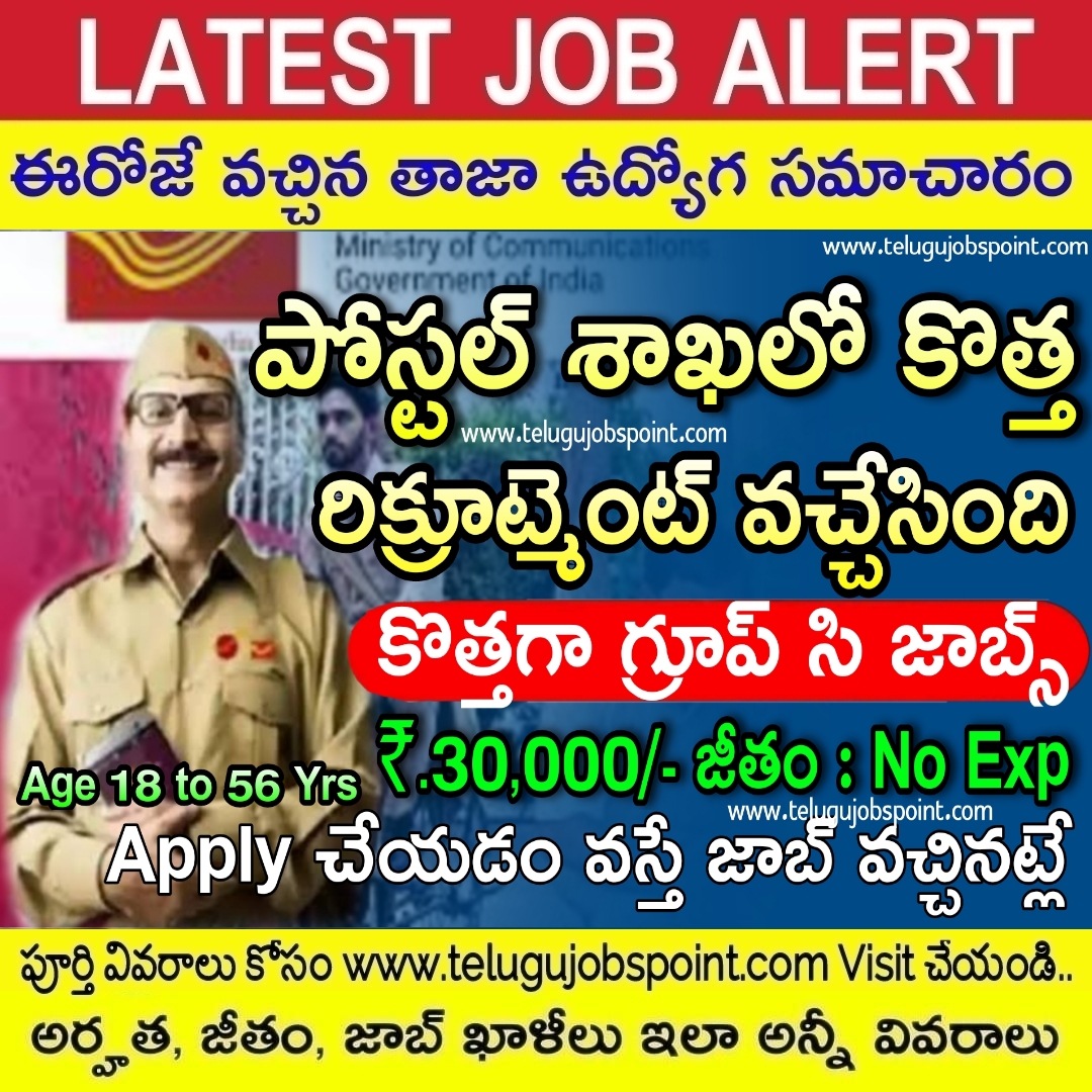 Postal Jobs 10th అర్హ‌త‌తో పోస్టల్ శాఖలో గ్రూప్ సి ఉద్యోగాల కోసం ఆన్‌లైన్‌లో దరఖాస్తు 