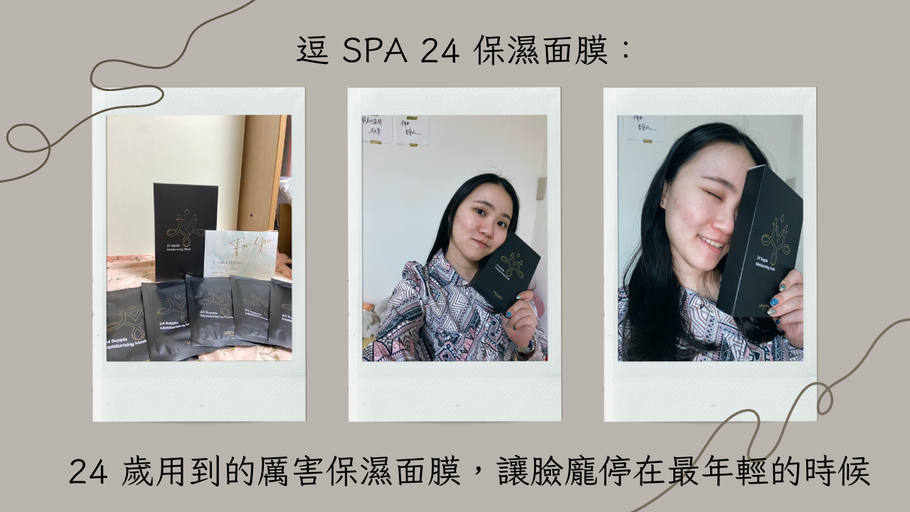 逗 SPA 24 保濕面膜：24 歲用到的厲害保濕面膜，讓臉