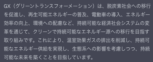 ChatGPTにGXについての文章を要約してもらっている画像