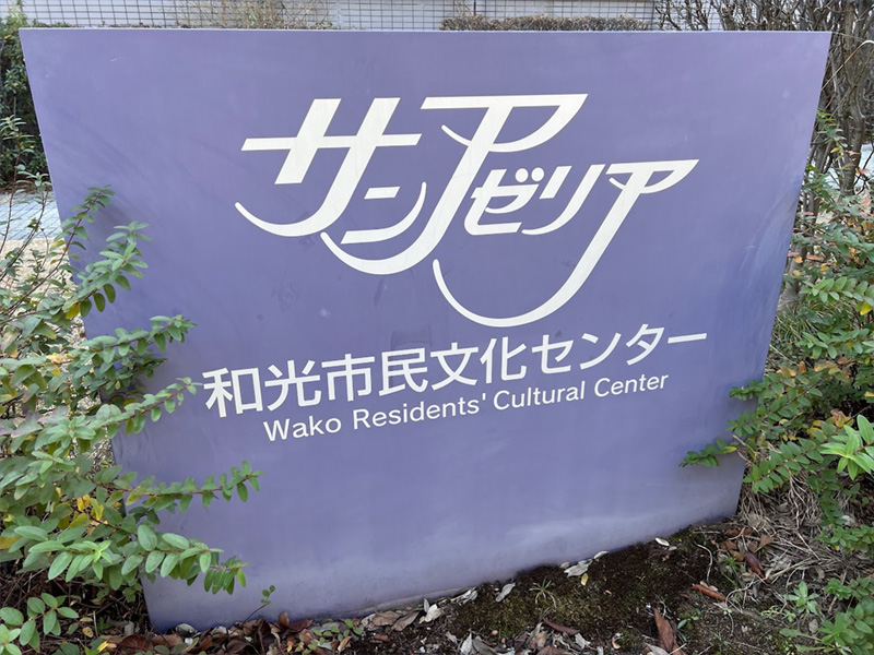 和光市2024年成人式「二十歳（はたち）を祝う会」会場：和光市民文化センター