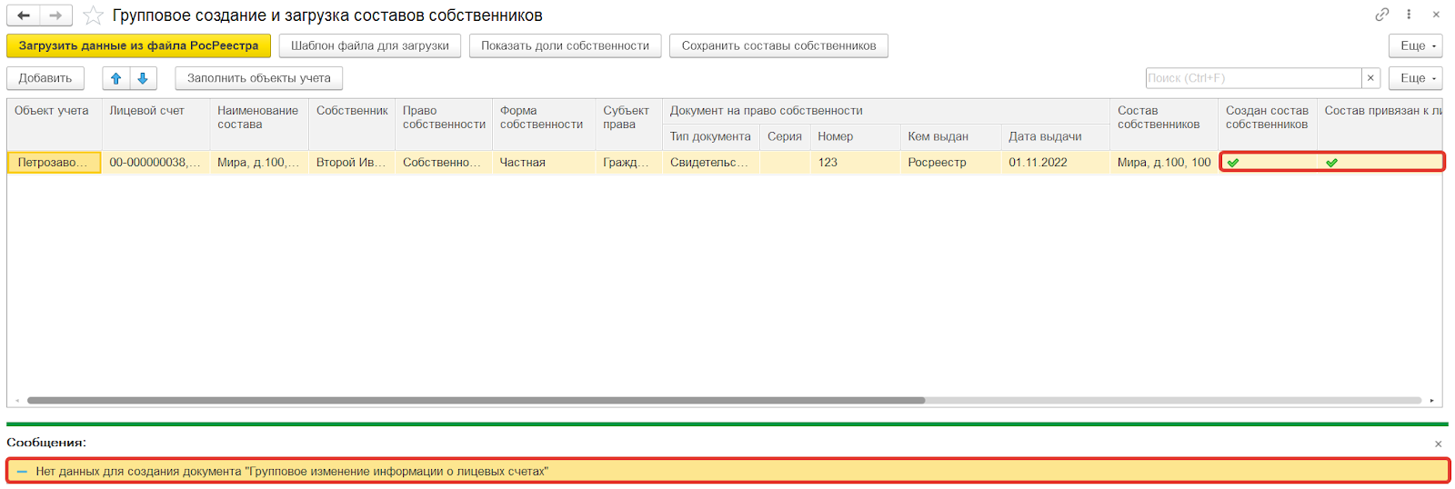 Групповое создание и загрузка состава собственников