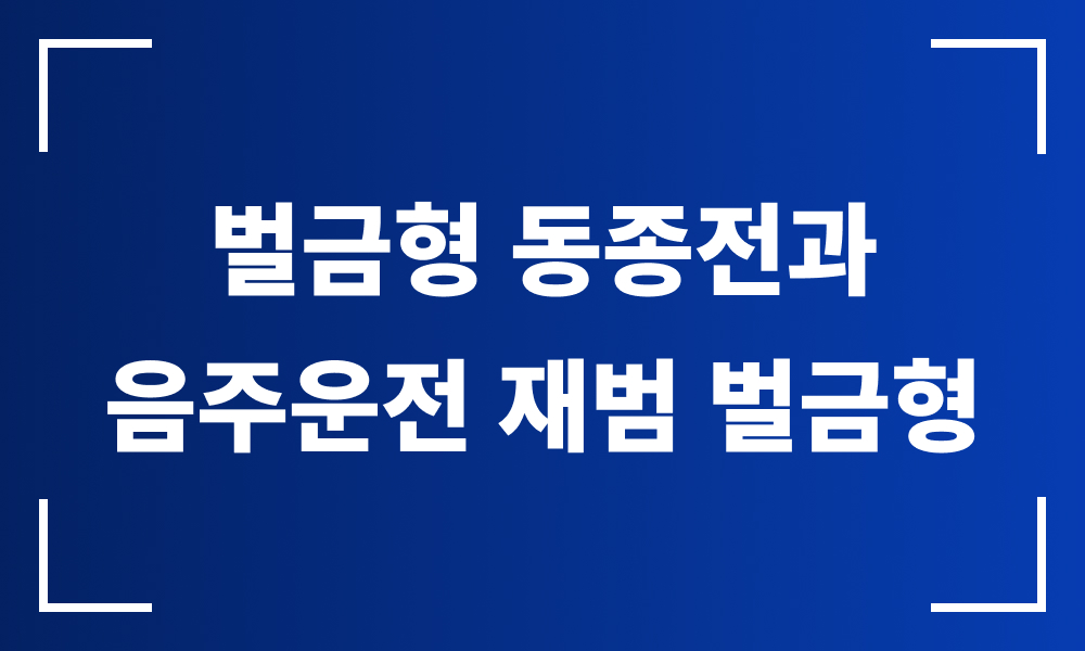 음주운전변호사 음주운전로펌 음주운전재범 숙취음주운전 음주운전처벌 음주운전구제