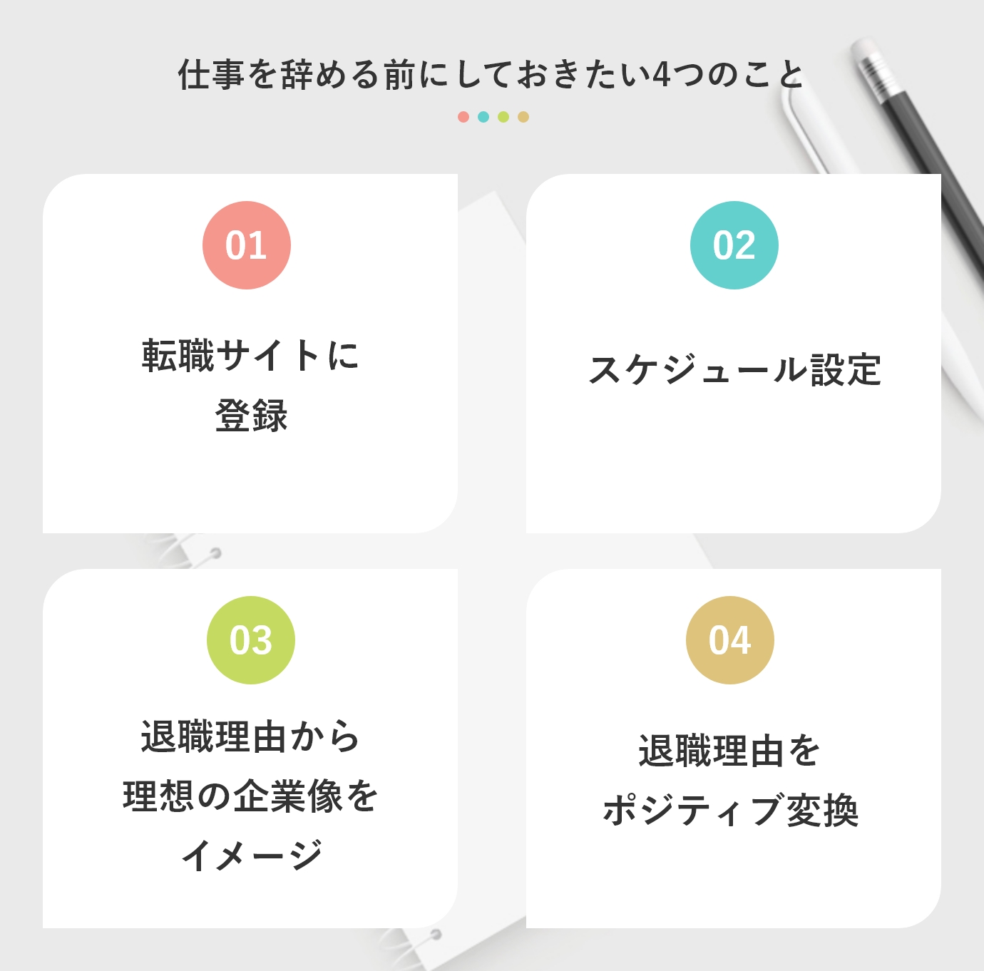 仕事を辞める前にしておきたい4つのこと