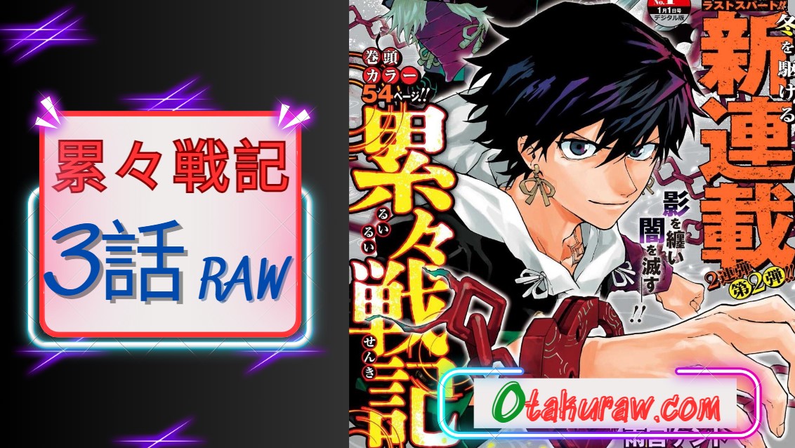 累々戦記 3話 RAW – Ruirui Senki Chapter 3 RAW