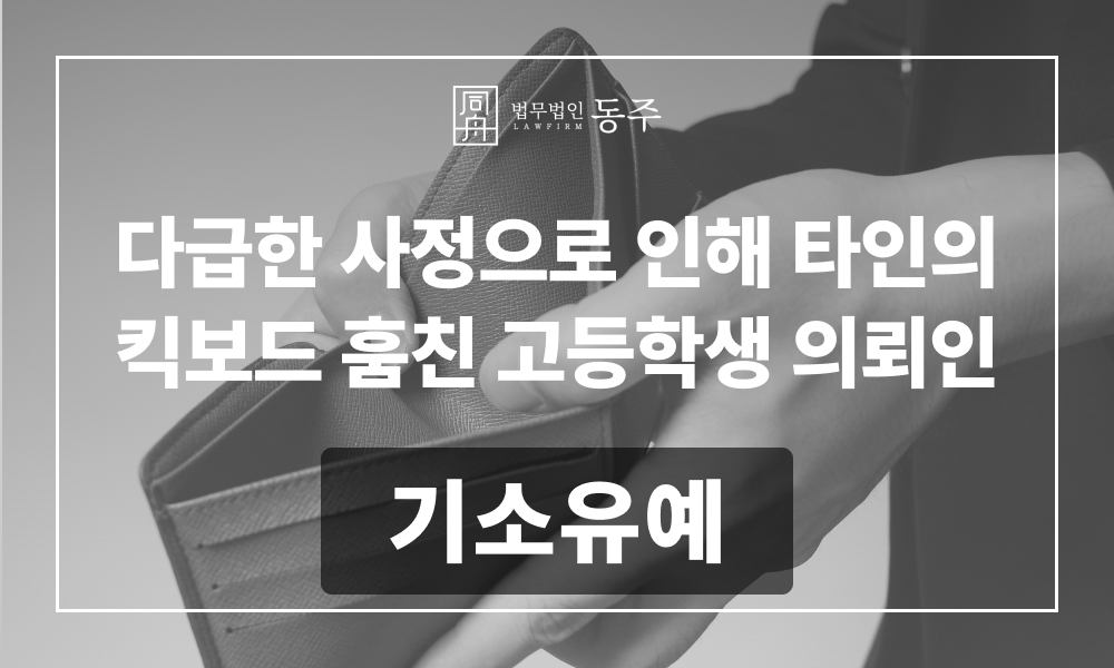 청소년범죄 청소년범죄변호사 절도죄변호사 절도기소유예 미성년자절도