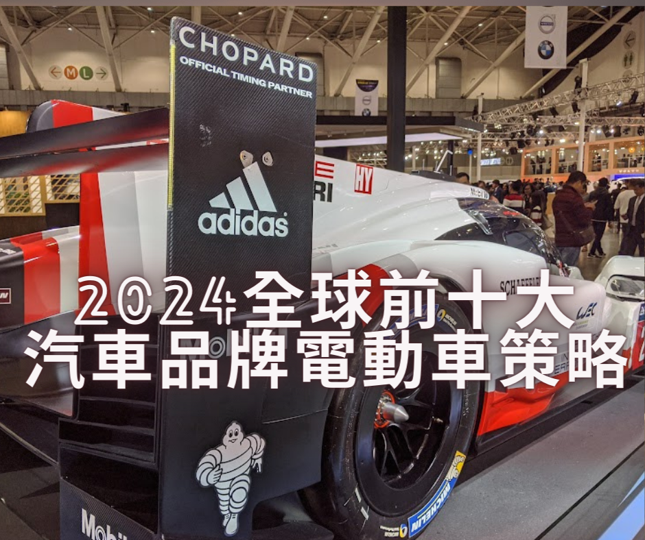 產業風雲: 全球前十大汽車品牌的電動車策略與臺灣供應鏈