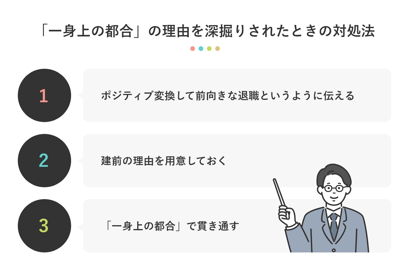 「一身上の都合」の理由を深掘りされたときの対処法