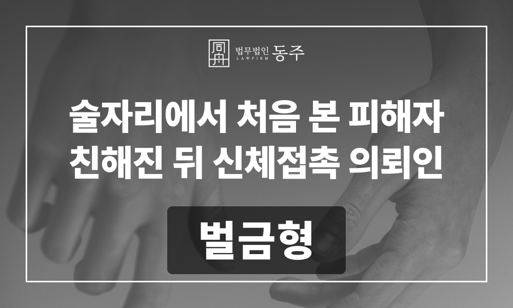 강제추행 성추행죄 강제추행변호사 성추행가해 성범죄변호사