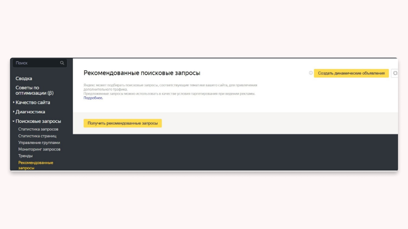 посмотреть статистику по запросам в Яндекс Вебмастер