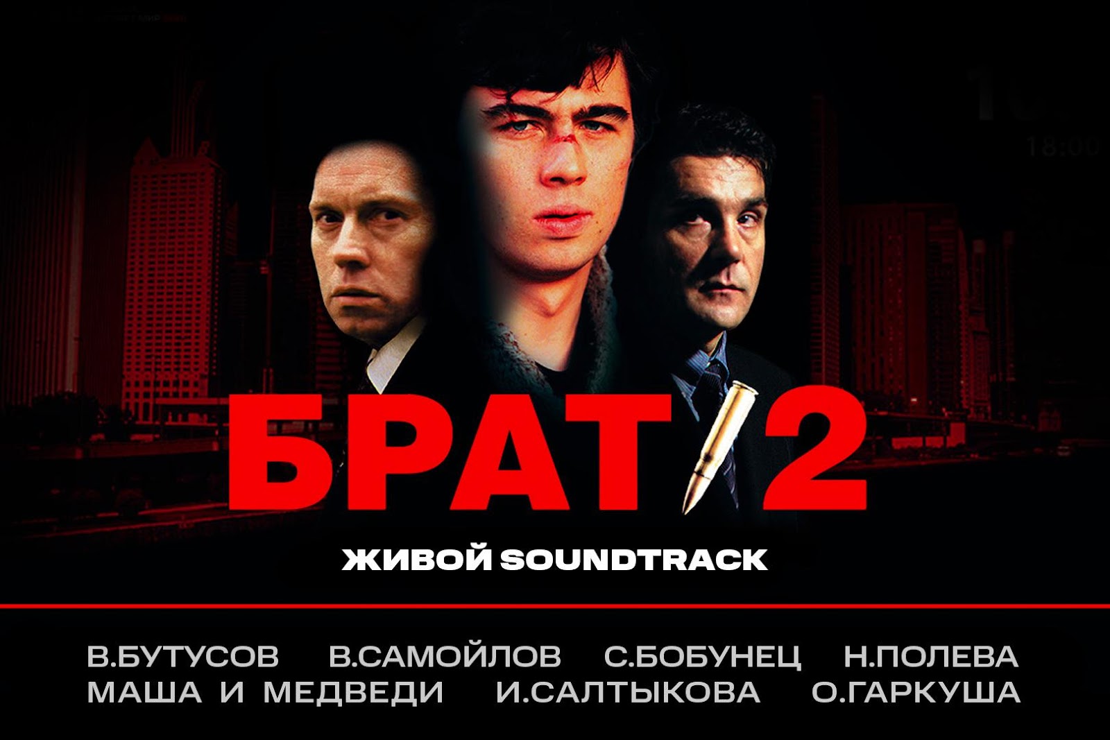 Фестиваль «Брат-2: Живой Soundtrack»