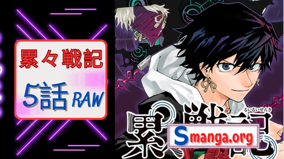 累々戦記 5話 RAW – Ruirui Senki Chapter 5 RAW