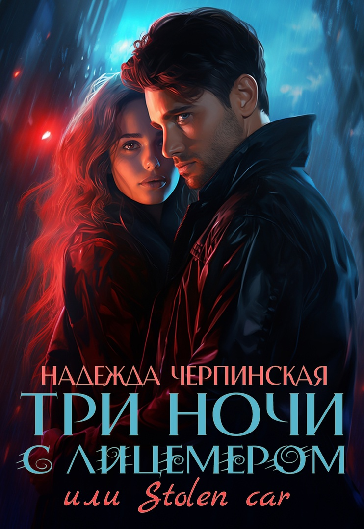 Три ночи с лицемером или Stolen Сar 