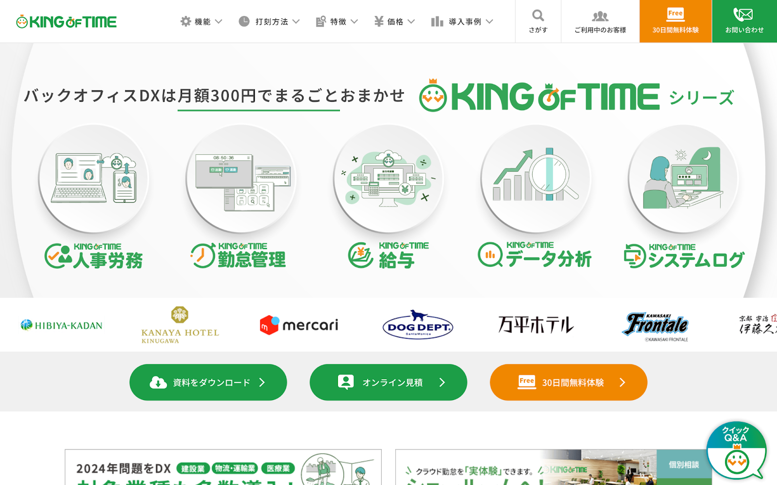 勤怠管理ツールKing of Timeのホームページのスクリーンショット