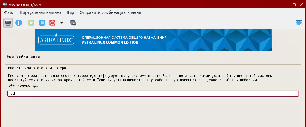 Указание имени хоста на ОС Astra Linux Common Edition