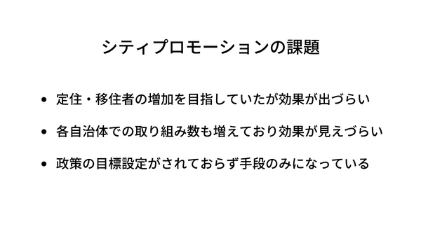 シティプロモーションの課題