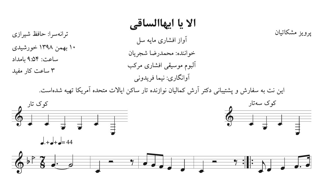 نت الا یا ایها الساقی شجریان