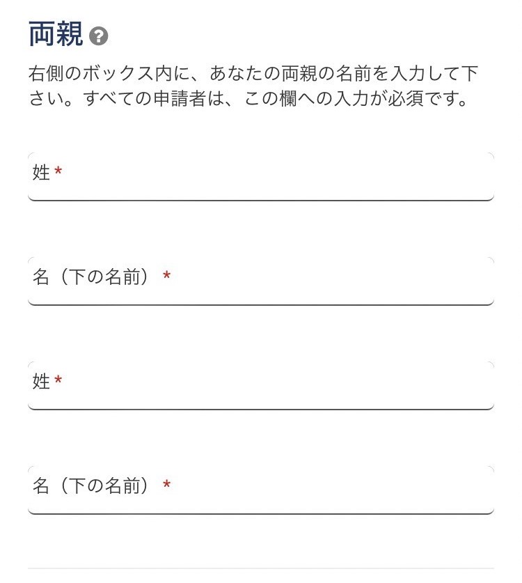 ESTAMobile 申請画面 両親の名前