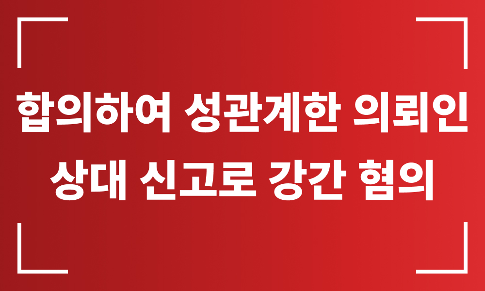 성범죄무고