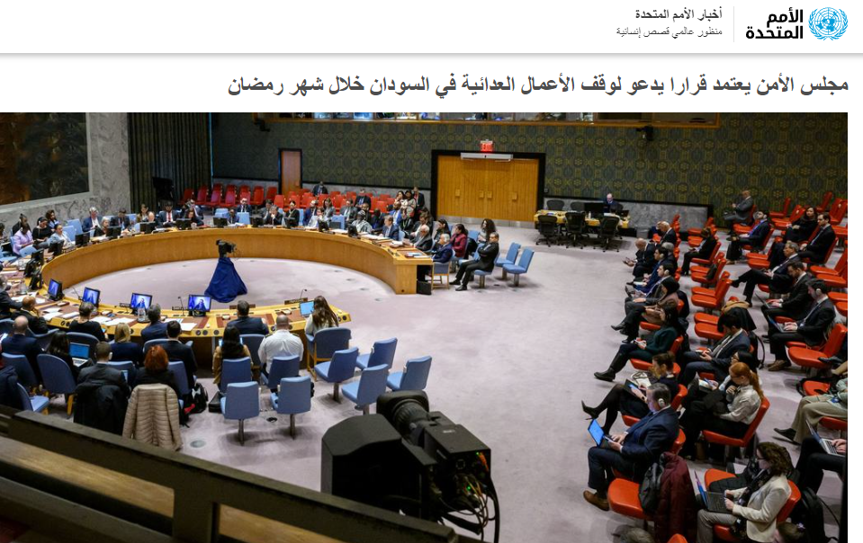 مجلس الأمن يعتمد قرارًا لوقف الأعمال العدائية في السودان خلال شهر رمضان