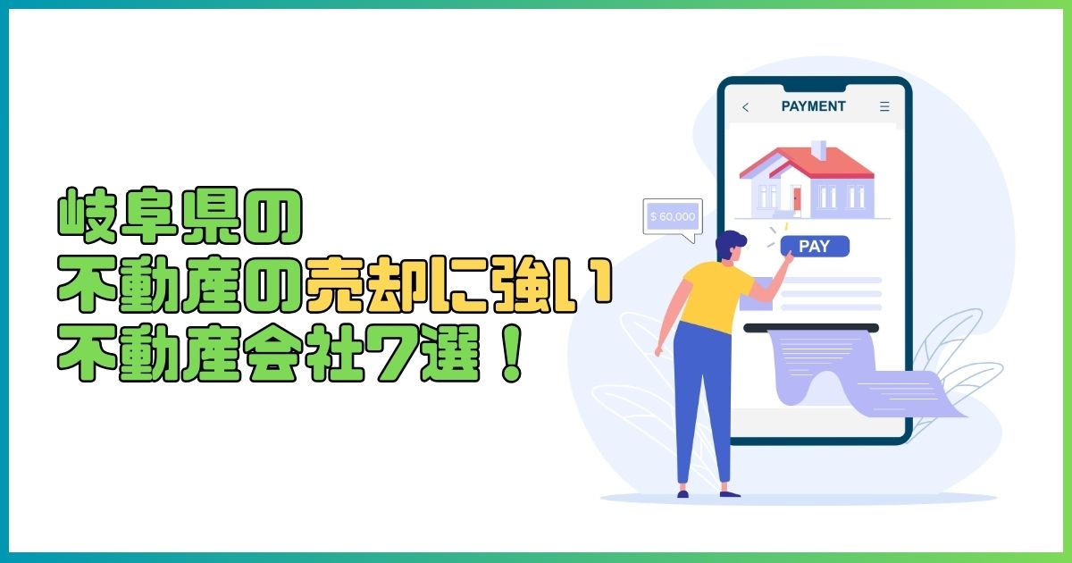 岐阜県の不動産の売却に強い不動産会社7選