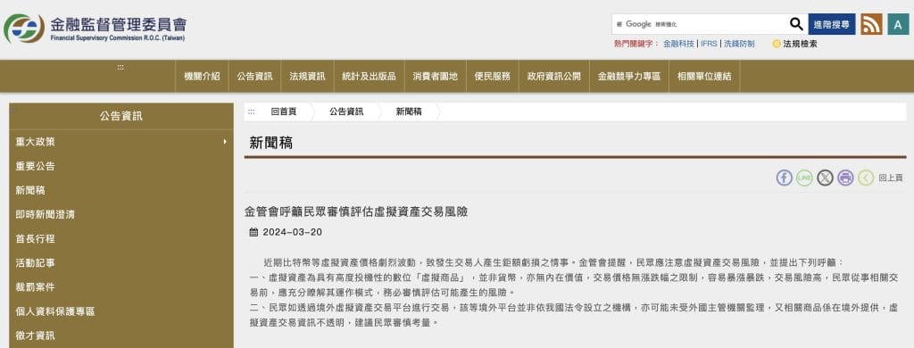 臺灣金融監督管理委員會：投資比特幣小心，容易暴漲暴跌