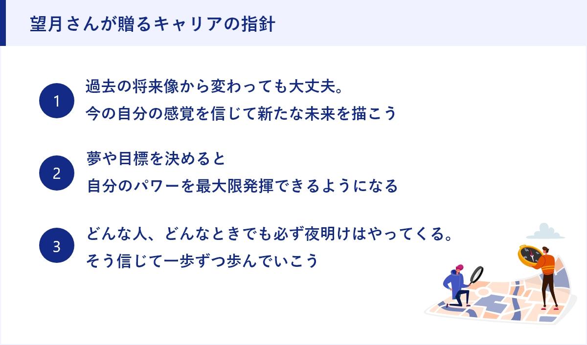 望月さんが贈るキャリアの指針