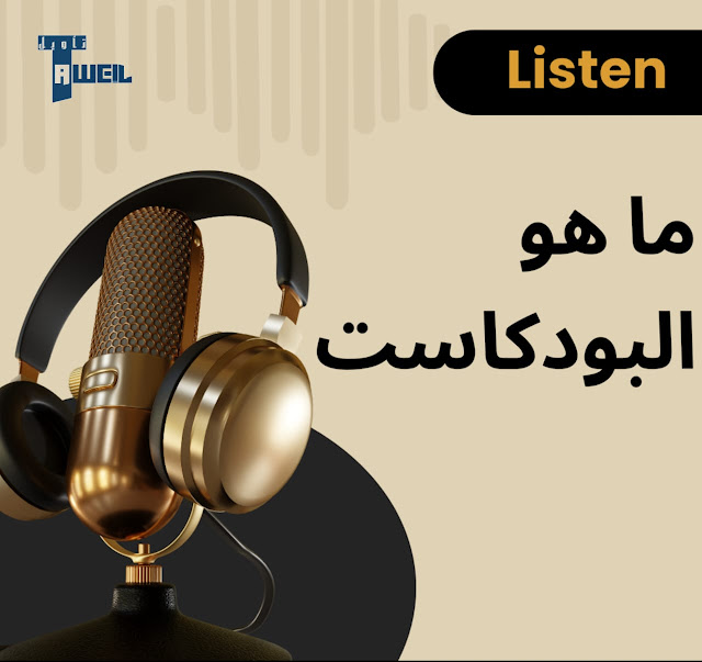 ماهو البودكاست