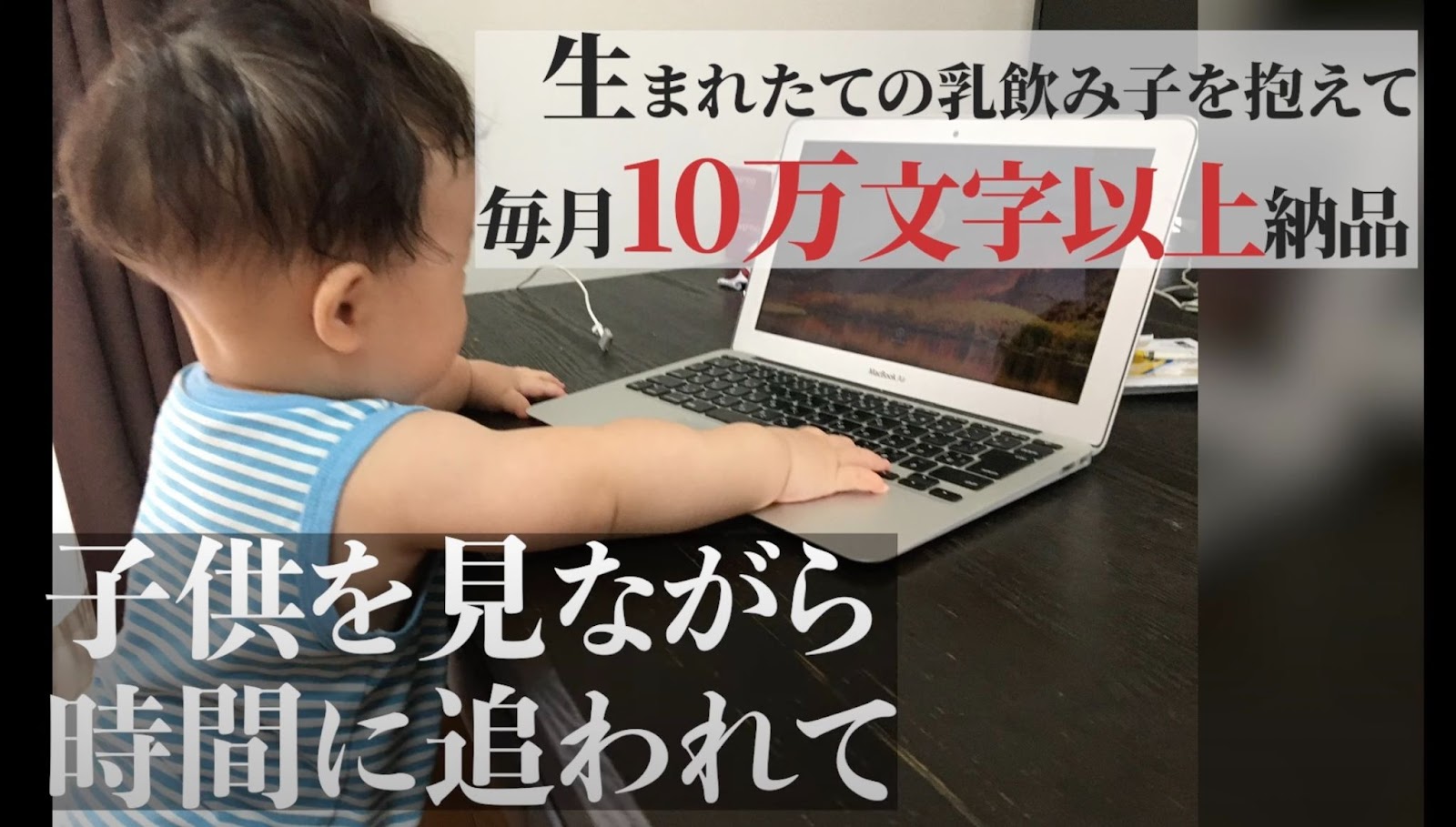 乳飲み子を抱え、毎月10万字以上を書き上げるライター業を続ける日々