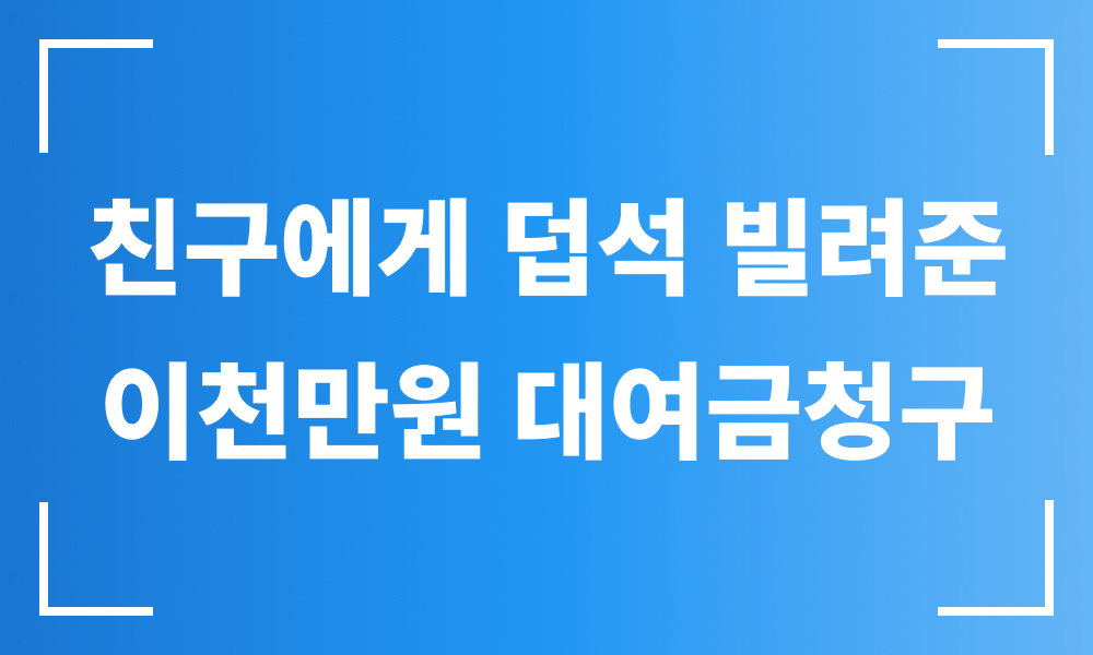 대여금청구 대여금반환청구 대여금 빌려준돈 대여금청구소송