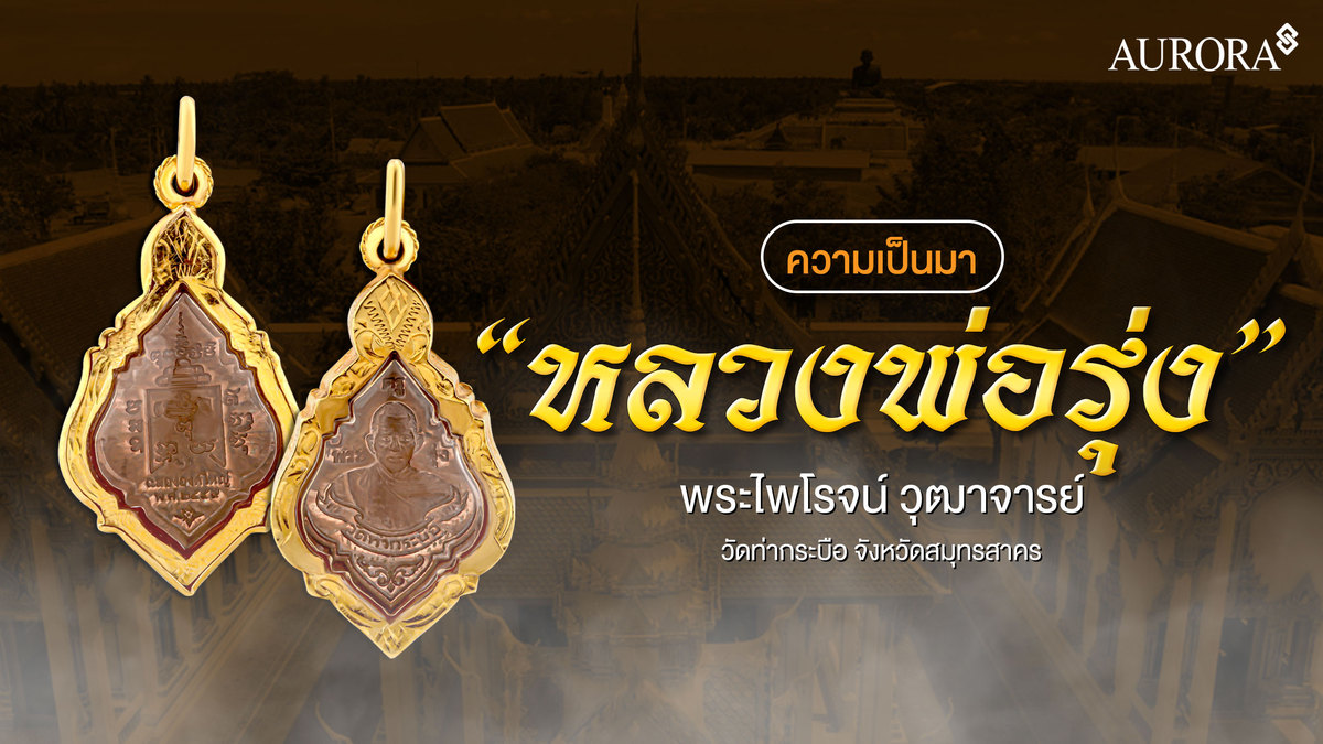 ความเป็นมา หลวงพ่อรุ่ง พระไพโรจน์วุฒนาจารย์ , หลวงพ่อรุ่ง 