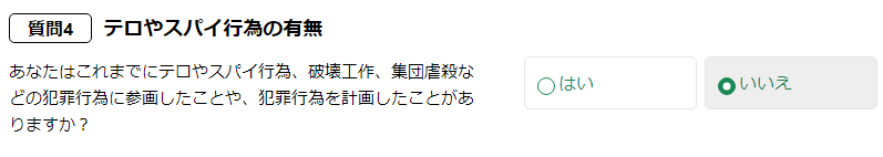 ESTA適正性の質問４