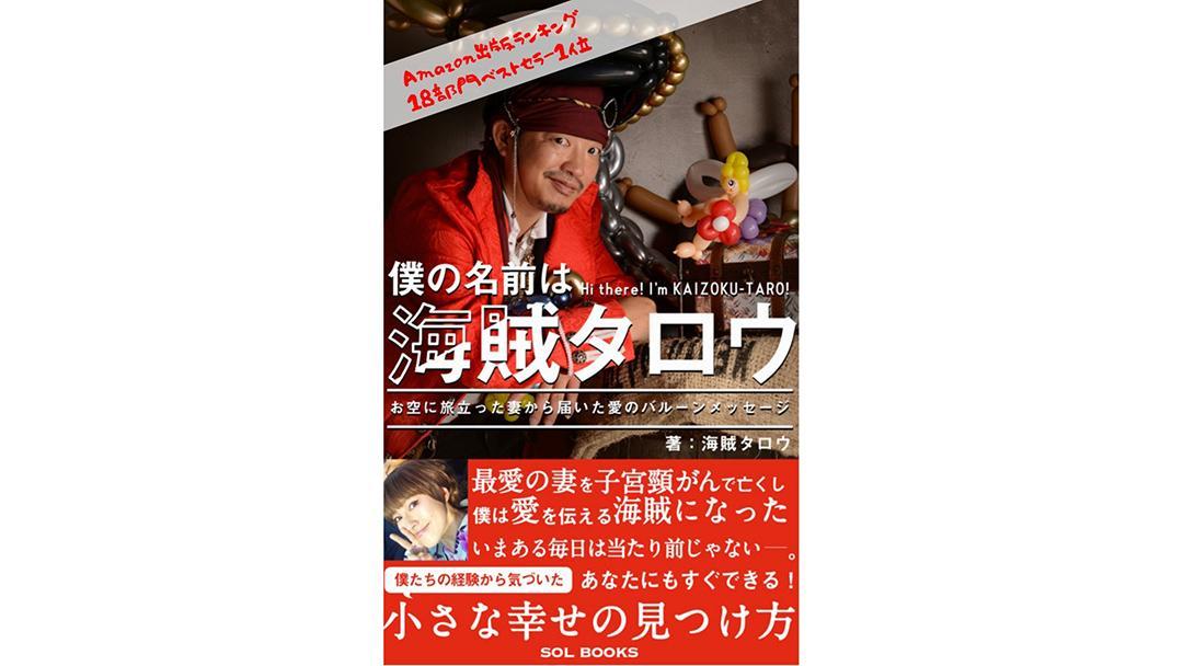 見出し2画像_嶋村吉洋社長が主催するワクセルのコラム_海賊タロウさん_僕の名前は海賊タロウ