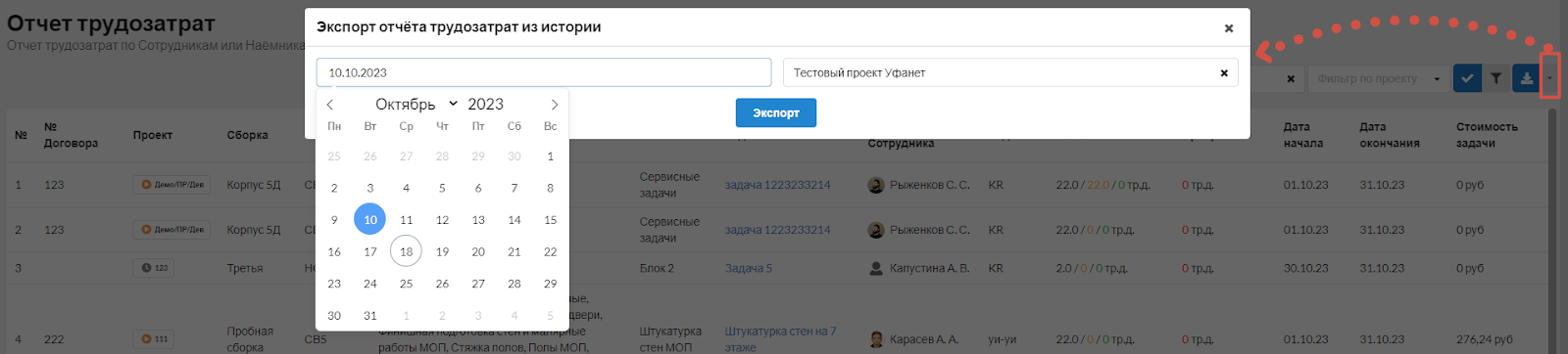 Рис. 1. Выбираем проект и дату, после чего нажимаем кнопку “Экспорт”