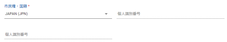 市民権・国籍・個人識別番号の入力