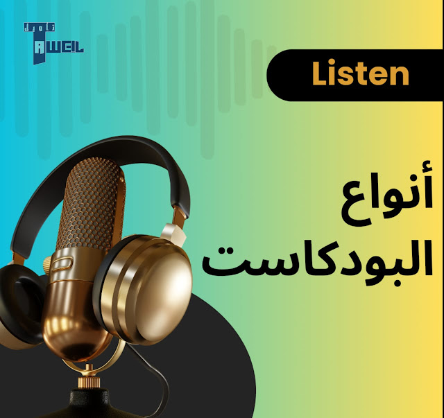 أنواع البودكاست