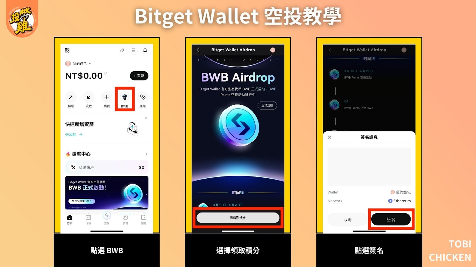 Bitget Wallet 空投教學｜如何獲得 Bitget 錢包空投？ $BWB 怎麼拿？