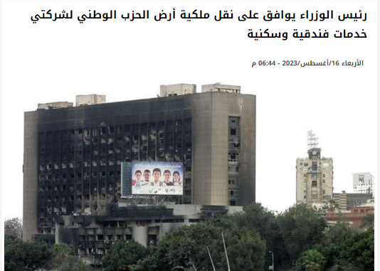 نقل ملكية أرض الحزب الوطني في وسط القاهرة